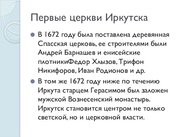 Первые церкви Иркутска В 1672 году была поставлена деревянная Спасская церковь,