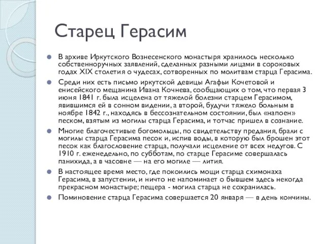 Старец Герасим В архиве Иркутского Вознесенского монастыря хранилось несколько собственноручных заявлений,