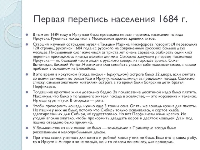 Первая перепись населения 1684 г. В том же 1684 году в