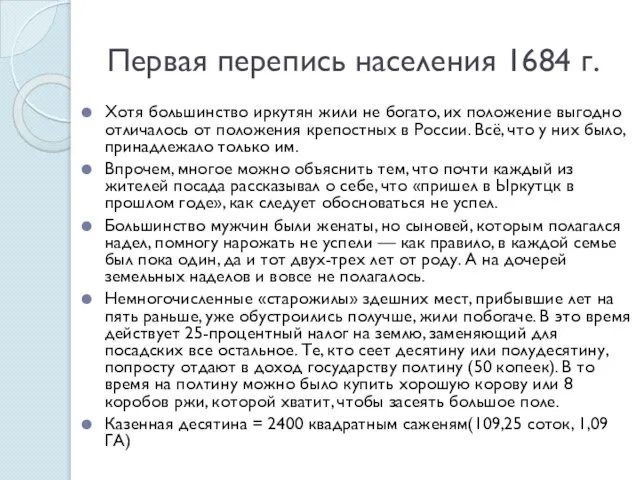 Первая перепись населения 1684 г. Хотя большинство иркутян жили не богато,