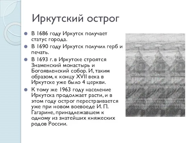 Иркутский острог В 1686 году Иркутск получает статус города. В 1690