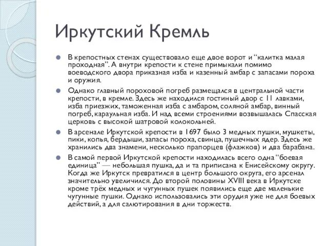 Иркутский Кремль В крепостных стенах существовало еще двое ворот и “калитка