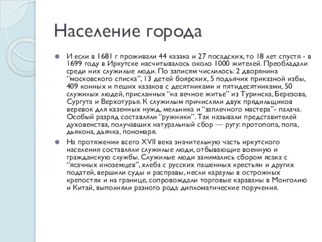 Население города И если в 1681 г проживали 44 казака и