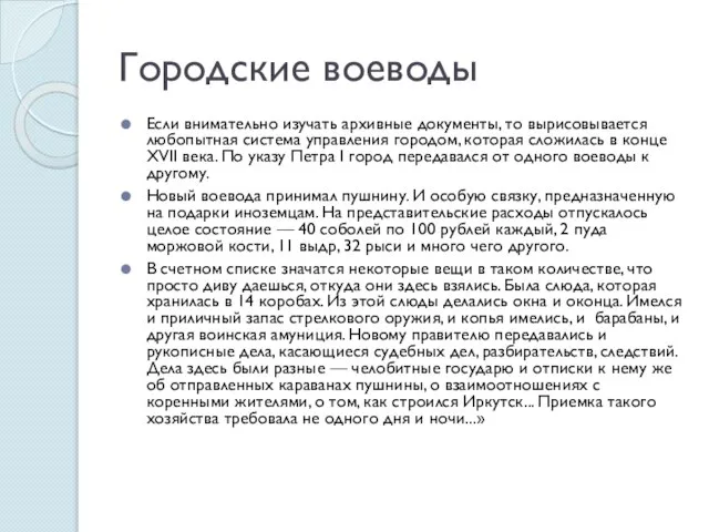 Городские воеводы Если внимательно изучать архивные документы, то вырисовывается любопытная система