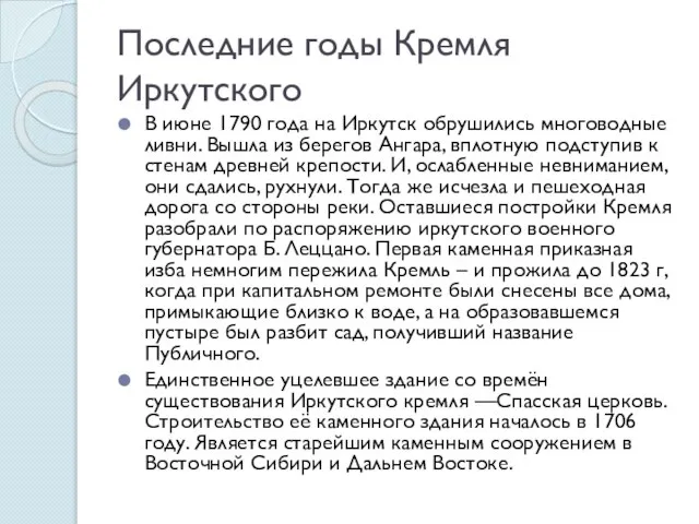 Последние годы Кремля Иркутского В июне 1790 года на Иркутск обрушились