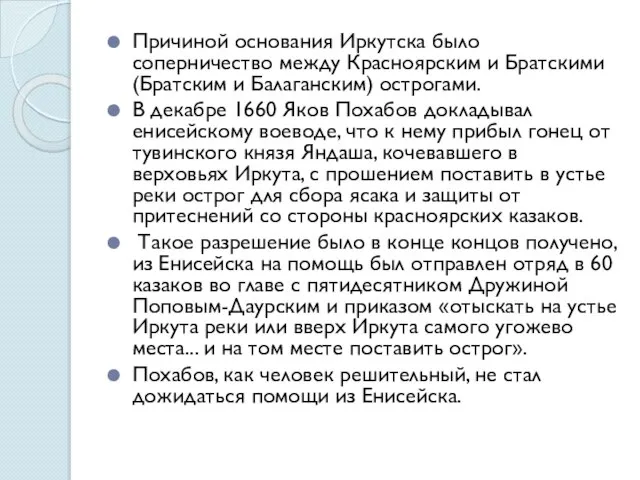 Причиной основания Иркутска было соперничество между Красноярским и Братскими (Братским и