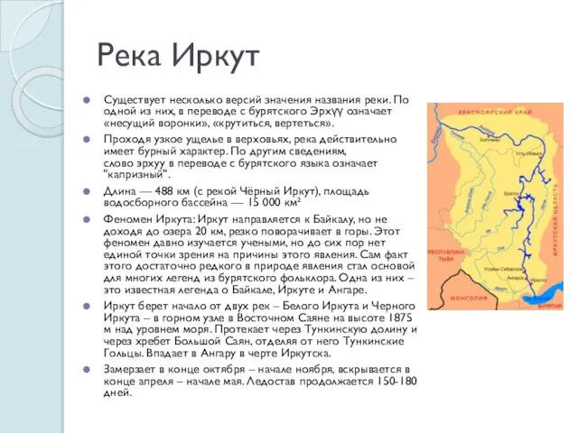 Река Иркут Существует несколько версий значения названия реки. По одной из