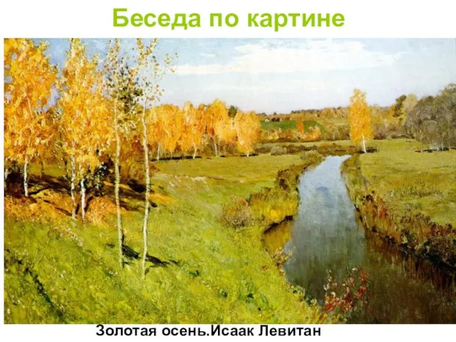 Беседа по картине Золотая осень.Исаак Левитан