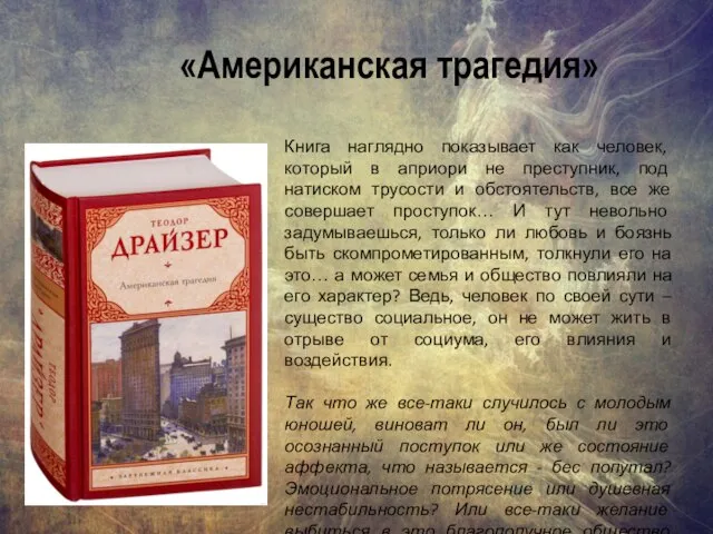 «Американская трагедия» Книга наглядно показывает как человек, который в априори не