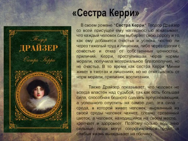 «Сестра Керри» В своем романе "Сестра Керри" Теодор Драйзер со всей