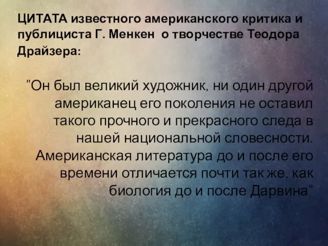 ЦИТАТА известного американского критика и публициста Г. Менкен о творчестве Теодора