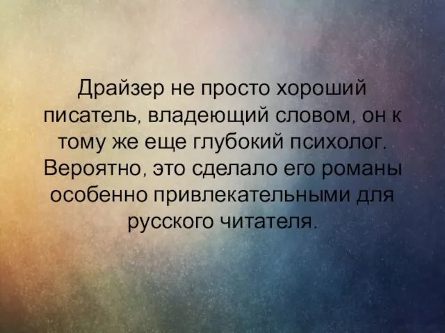 Драйзер не просто хороший писатель, владеющий словом, он к тому же