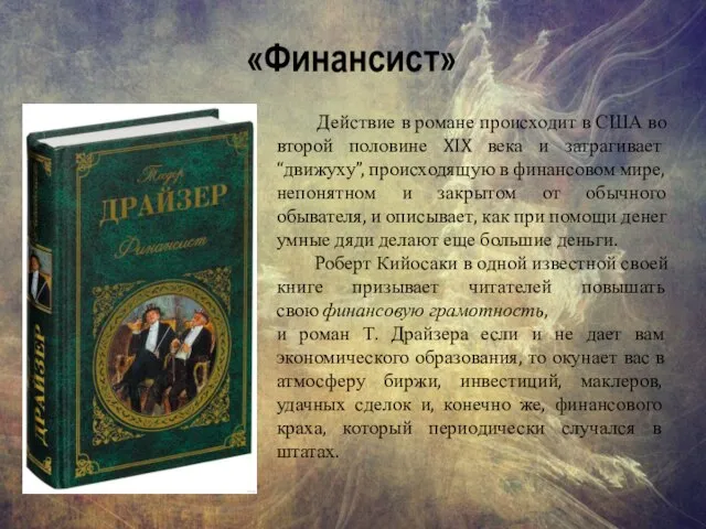 «Финансист» Действие в романе происходит в США во второй половине XIX