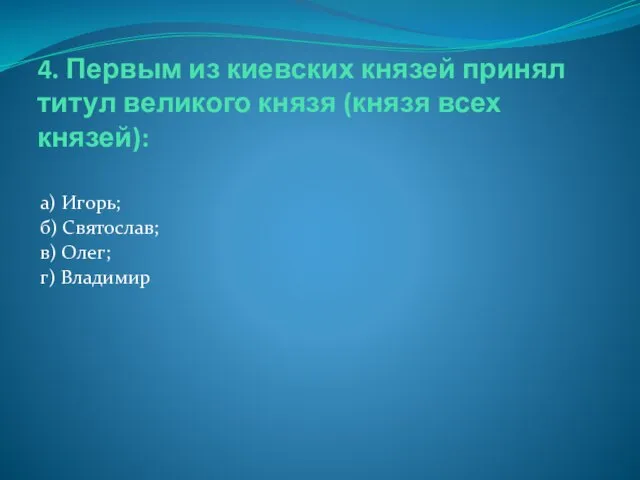 4. Первым из киевских князей принял титул великого князя (князя всех