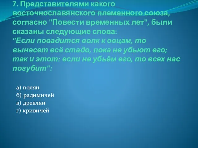 7. Представителями какого восточнославянского племенного союза, согласно "Повести временных лет", были