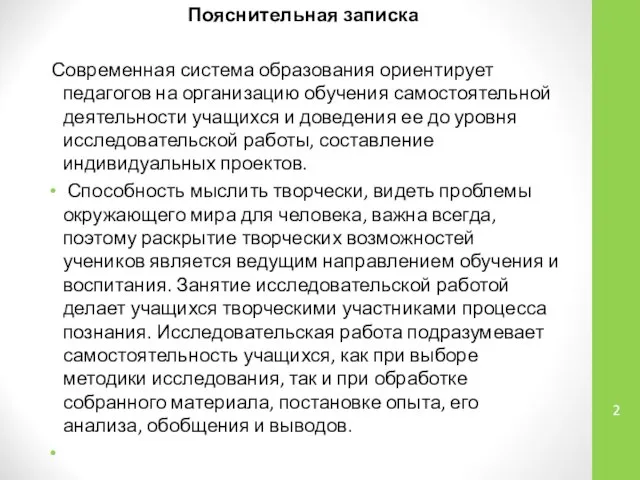 Пояснительная записка Современная система образования ориентирует педагогов на организацию обучения самостоятельной