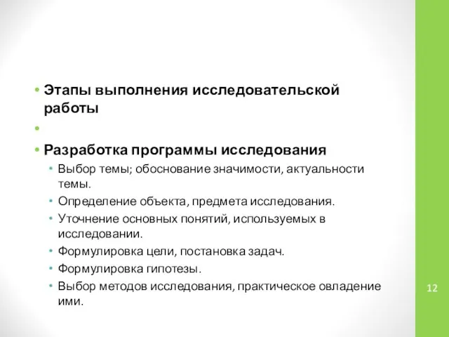 Этапы выполнения исследовательской работы Разработка программы исследования Выбор темы; обоснование значимости,