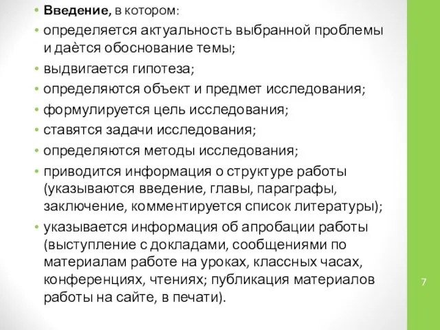 Введение, в котором: определяется актуальность выбранной проблемы и даѐтся обоснование темы;