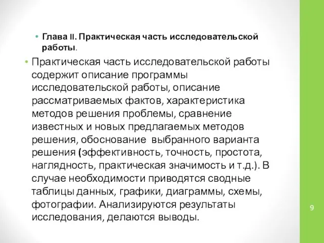 Глава II. Практическая часть исследовательской работы. Практическая часть исследовательской работы содержит