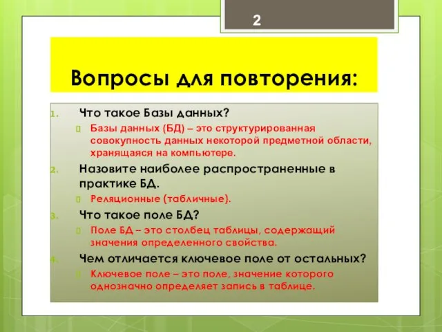 Вопросы для повторения: Что такое Базы данных? Базы данных (БД) –