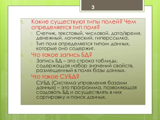 Какие существуют типы полей? Чем определяется тип поля? Счетчик, текстовый, числовой,