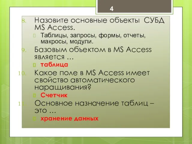 Назовите основные объекты СУБД MS Access. Таблицы, запросы, формы, отчеты, макросы,