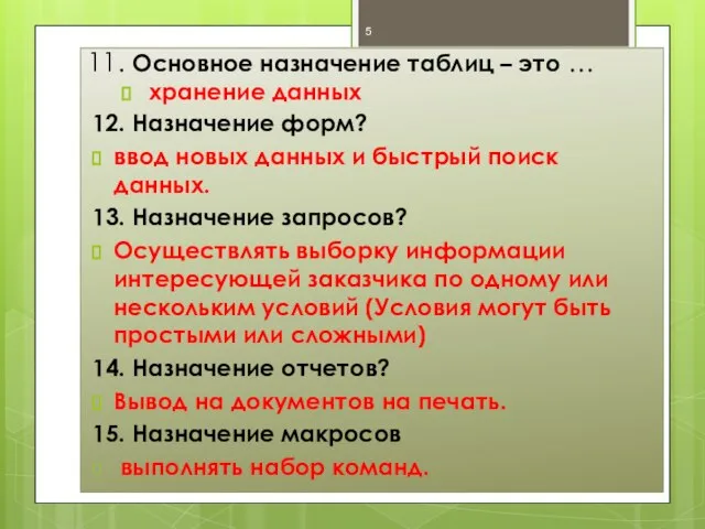 11. Основное назначение таблиц – это … хранение данных 12. Назначение