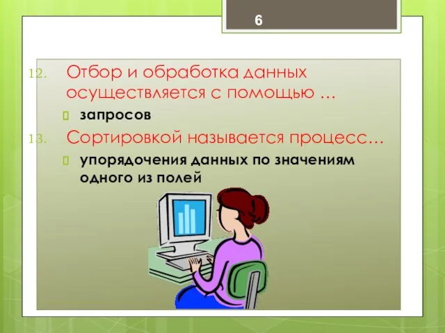 Отбор и обработка данных осуществляется с помощью … запросов Сортировкой называется