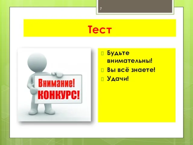 Тест Будьте внимательны! Вы всё знаете! Удачи!