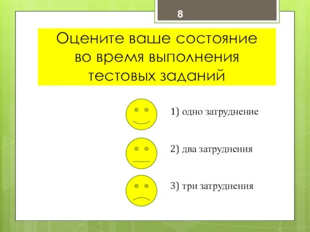 Оцените ваше состояние во время выполнения тестовых заданий 1) одно затруднение