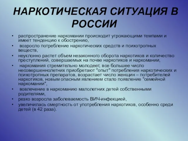 НАРКОТИЧЕСКАЯ СИТУАЦИЯ В РОССИИ распространение наркомании происходит угрожающими темпами и имеет