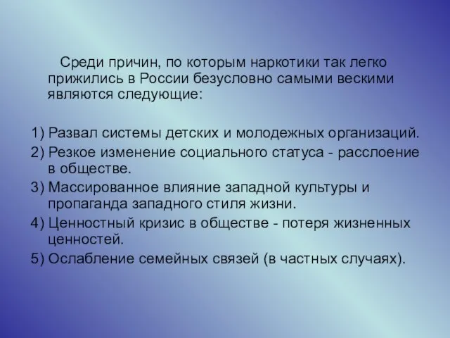 Среди причин, по которым наркотики так легко прижились в России безусловно