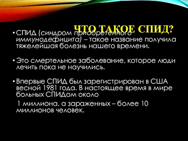 ЧТО ТАКОЕ СПИД? СПИД (синдром приобретенного иммунодефицита) – такое название получила