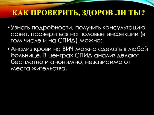 КАК ПРОВЕРИТЬ, ЗДОРОВ ЛИ ТЫ? Узнать подробности, получить консультацию, совет, провериться