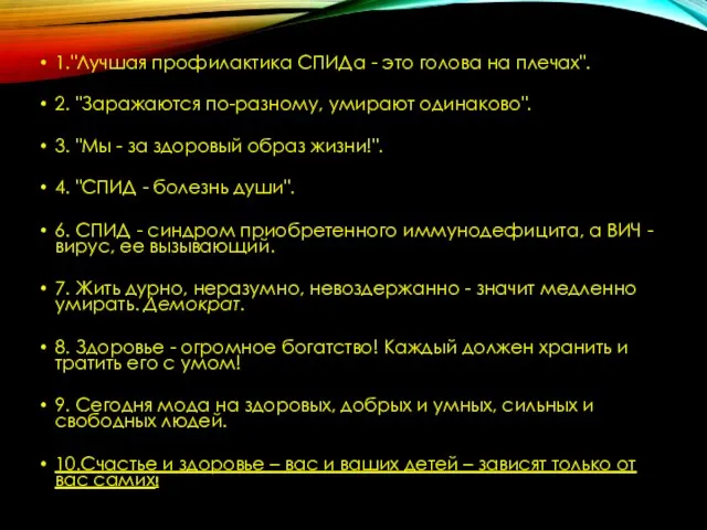 1."Лучшая профилактика СПИДа - это голова на плечах". 2. "Заражаются по-разному,