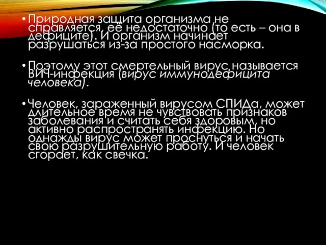 Природная защита организма не справляется, её недостаточно (то есть – она