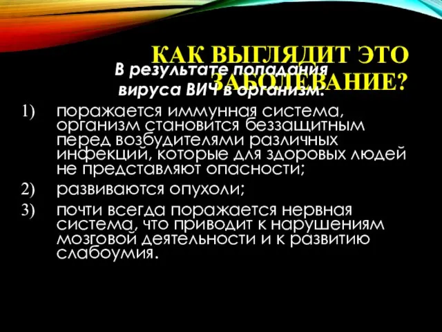 КАК ВЫГЛЯДИТ ЭТО ЗАБОЛЕВАНИЕ? В результате попадания вируса ВИЧ в организм: