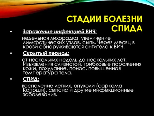 СТАДИИ БОЛЕЗНИ СПИДА Заражение инфекцией ВИЧ: недельная лихорадка, увеличение лимфатических узлов,