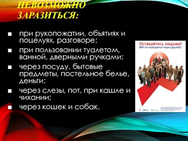 НЕВОЗМОЖНО ЗАРАЗИТЬСЯ: при рукопожатии, объятиях и поцелуях, разговоре; при пользовании туалетом,