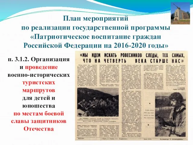 План мероприятий по реализации государственной программы «Патриотическое воспитание граждан Российской Федерации