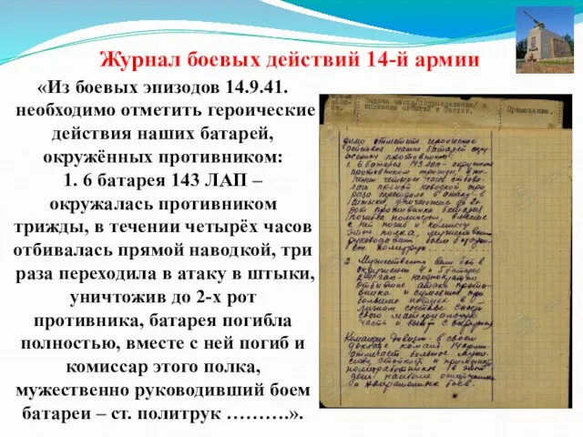 Журнал боевых действий 14-й армии «Из боевых эпизодов 14.9.41. необходимо отметить