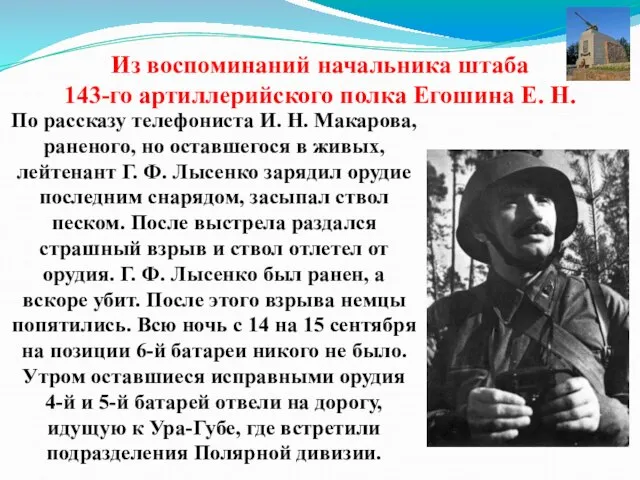 Из воспоминаний начальника штаба 143-го артиллерийского полка Егошина Е. Н. По