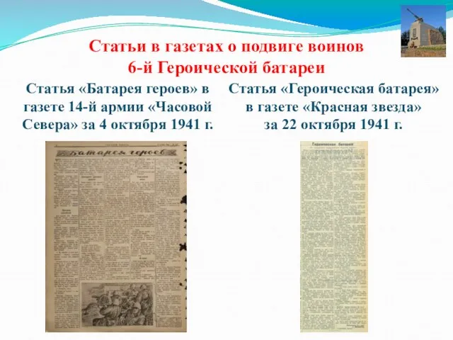 Статьи в газетах о подвиге воинов 6-й Героической батареи Статья «Батарея