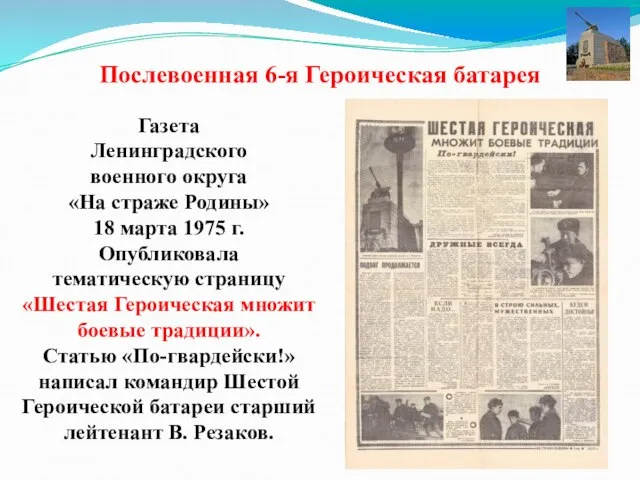 Послевоенная 6-я Героическая батарея Газета Ленинградского военного округа «На страже Родины»