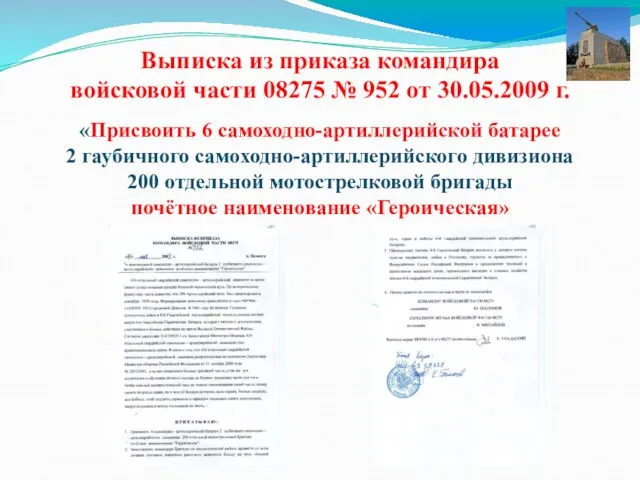 Выписка из приказа командира войсковой части 08275 № 952 от 30.05.2009