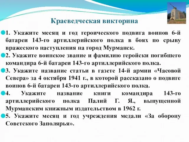 Краеведческая викторина 1. Укажите месяц и год героического подвига воинов 6-й