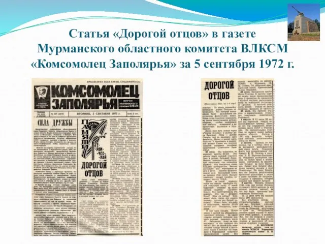 Статья «Дорогой отцов» в газете Мурманского областного комитета ВЛКСМ «Комсомолец Заполярья» за 5 сентября 1972 г.