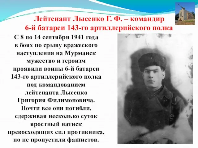 Лейтенант Лысенко Г. Ф. – командир 6-й батареи 143-го артиллерийского полка