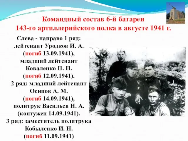 Командный состав 6-й батареи 143-го артиллерийского полка в августе 1941 г.