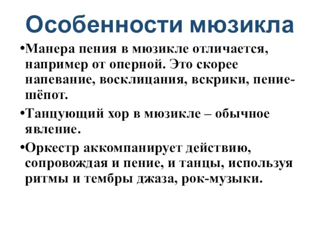 Особенности мюзикла Манера пения в мюзикле отличается, например от оперной. Это